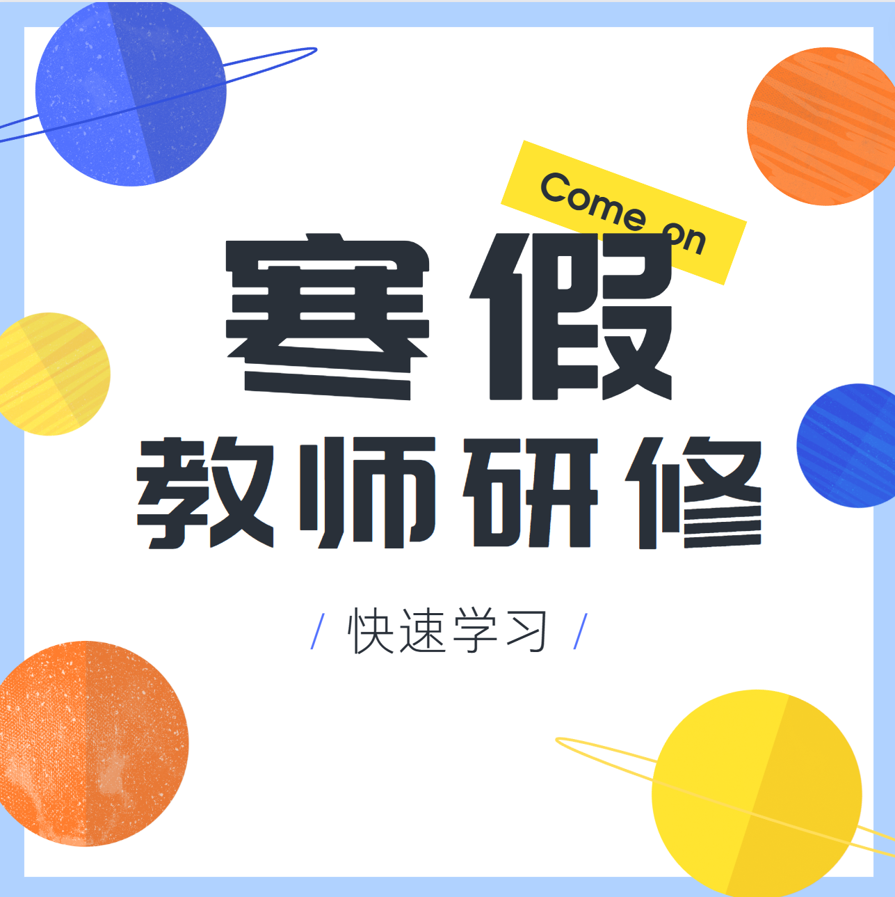 2024 寒假教师研修 学习指南 （2月21可用）