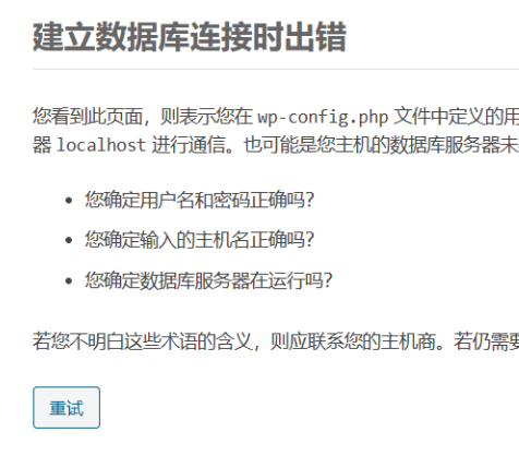 记一次WordPress数据库错误