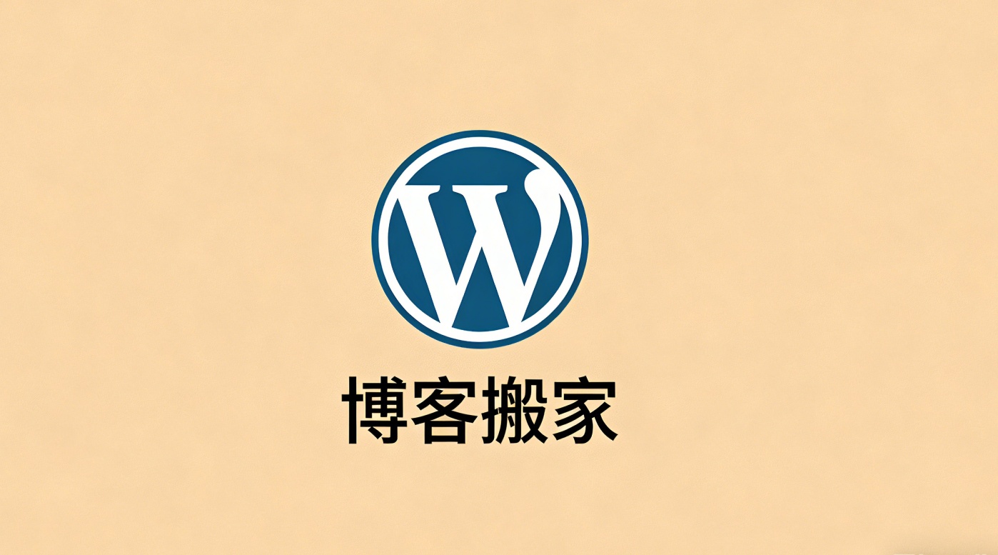 WordPress迁移记录｜服务器到期，手把手完成博客搬家