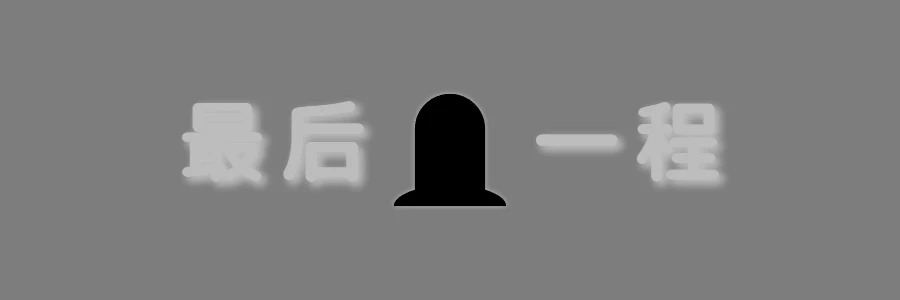 生命的最后一程