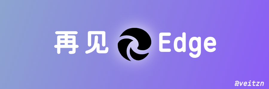 再见吧！Edge浏览器